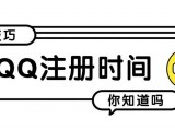 教你如何查看自己QQ号注册的年月日，不看后悔！