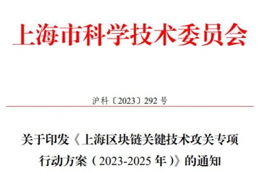 【沪科〔2023〕292号】关于印发《上海区块链关键技术攻关专项行动方案（2023-2025年）》的通知（全文）