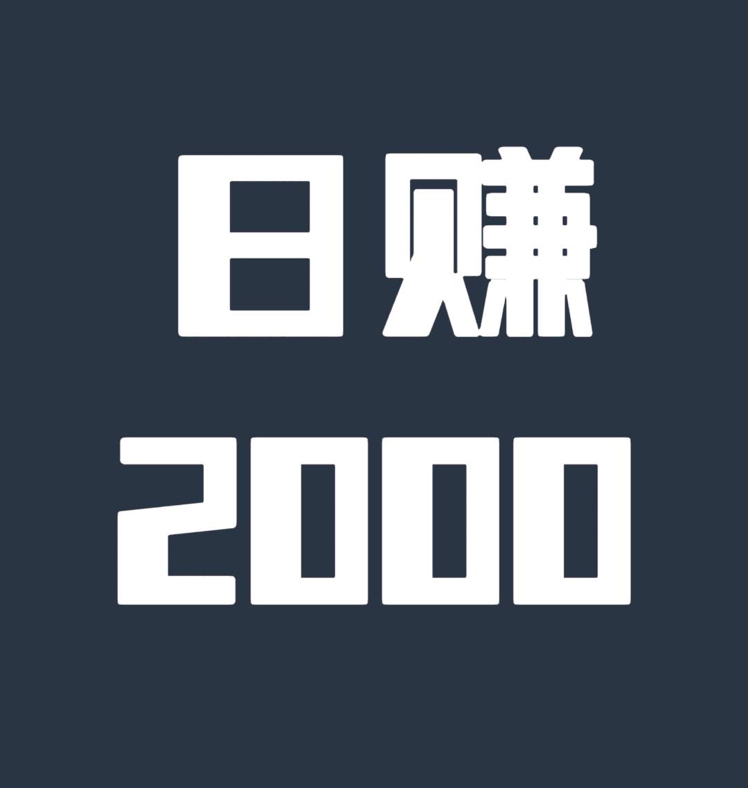 日赚2000元