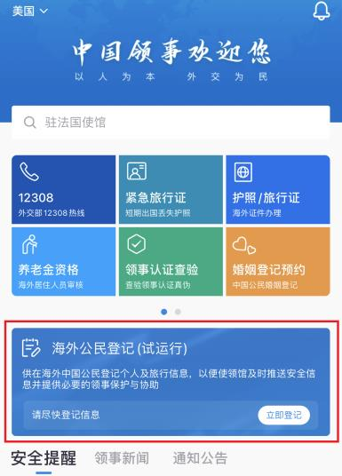 中领馆提醒中国公民完成App个资登记