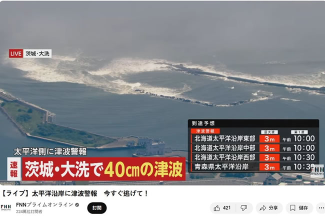 俄8.8强震引发海啸 北海道观（牛牛群）测第一波约30公分高「还有更大波」