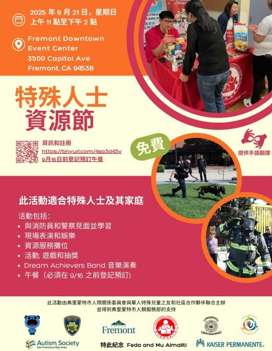 佛利蒙9/21举办残疾资源博览会 串联更多社区人士