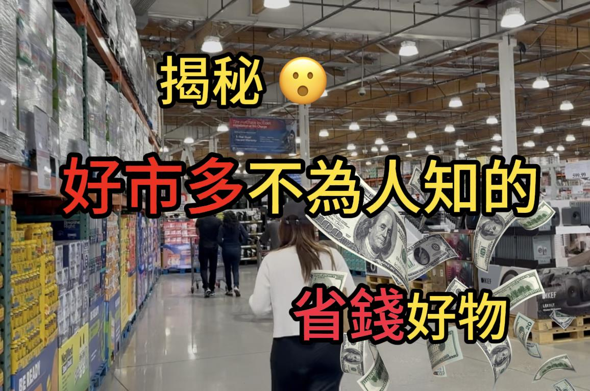 世说新闻╱资深会员也不知？盘点好市多秘密好康