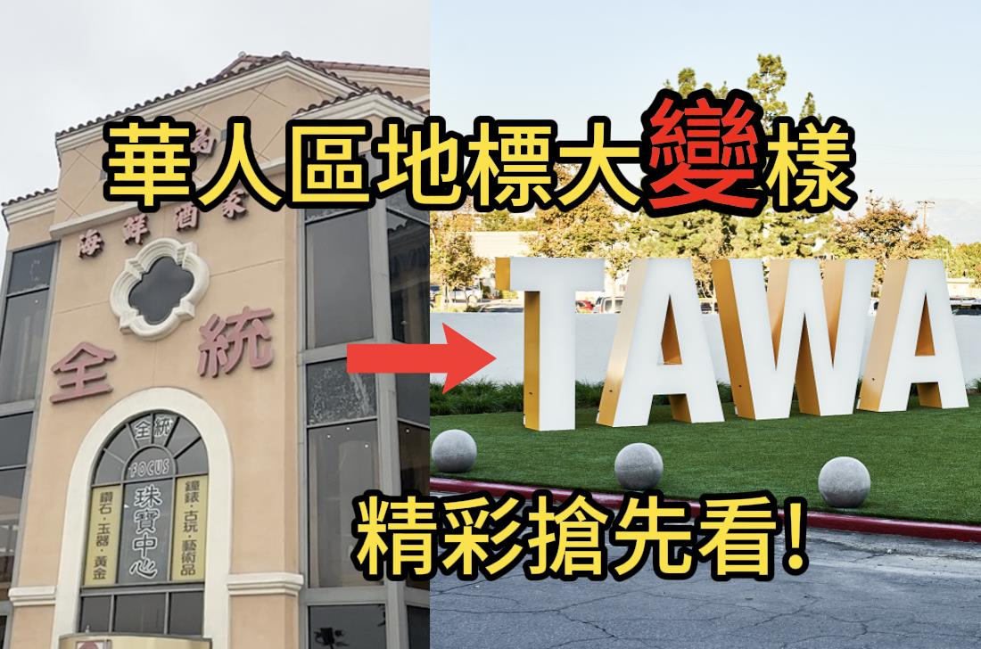 世说新闻╱南加华人区地标悄升级 直击这些大变化