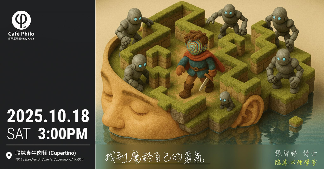 湾区哲学星期五邀心理学博士 谈找到属于自己的勇气