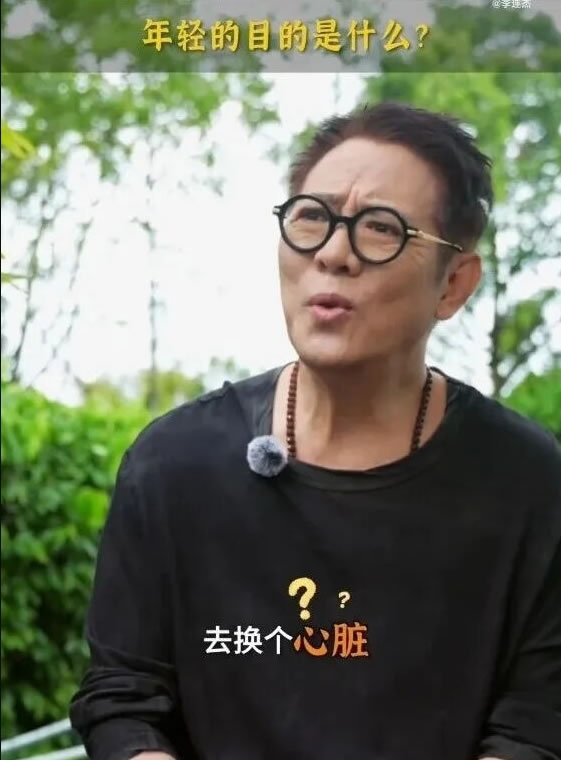 换心换血回春？李连杰：我心脏又没病 干幺换心